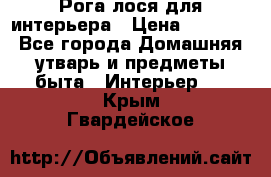 Рога лося для интерьера › Цена ­ 3 300 - Все города Домашняя утварь и предметы быта » Интерьер   . Крым,Гвардейское